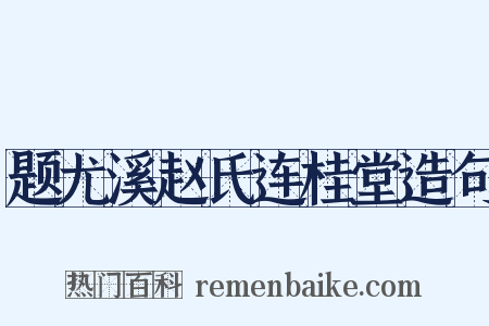 题尤溪赵氏连桂堂造句是什么意思的图片